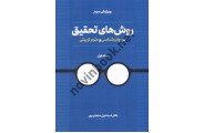 روش های تحقیق در روان شناسی و علوم تربیتی-جلد اول ویراست سوم اسماعیل سعدی پور انتشارات دوران 